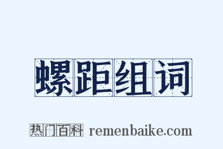 螺距组词是什么意思的图片